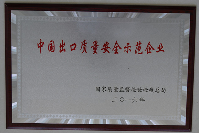 永利集团官网集团获国家质量监视检疫磨练总局授予的“中国出口质量清静树模企业”声誉称呼